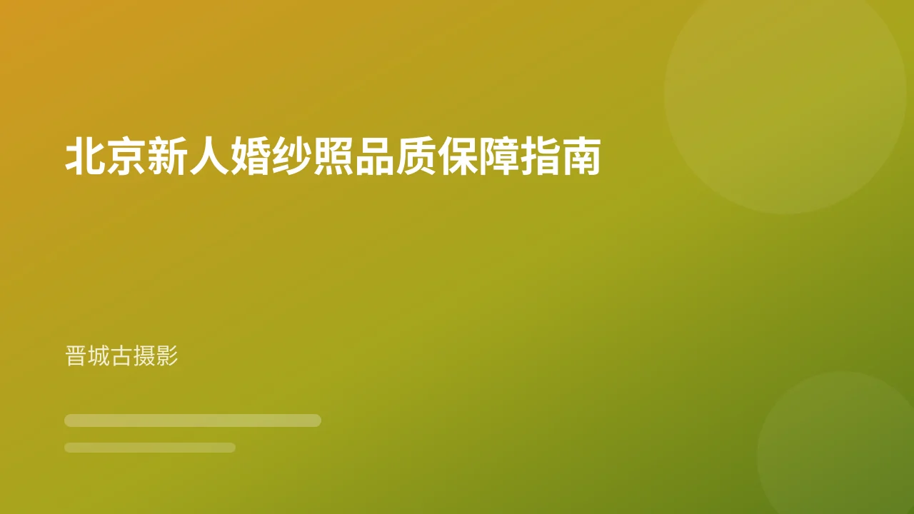 北京新人婚纱照品质保障指南