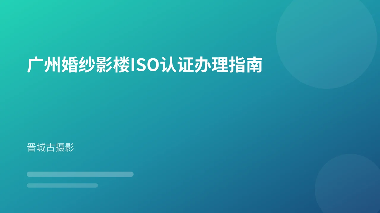 广州婚纱影楼ISO认证办理指南