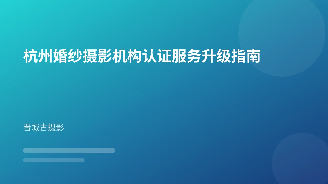 杭州婚纱摄影机构认证服务升级指南